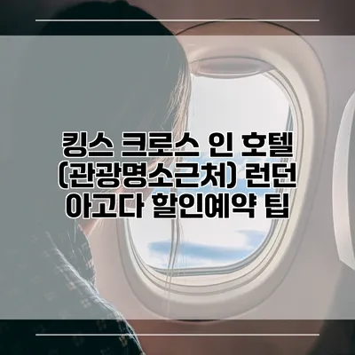 킹스 크로스 인 호텔 (관광명소근처) 런던 아고다 할인예약 팁