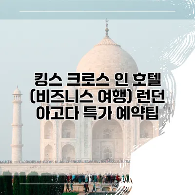 킹스 크로스 인 호텔 (비즈니스 여행) 런던 아고다 특가 예약팁