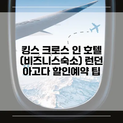 킹스 크로스 인 호텔 (비즈니스숙소) 런던 아고다 할인예약 팁