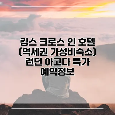 킹스 크로스 인 호텔 (역세권 가성비숙소) 런던 아고다 특가 예약정보