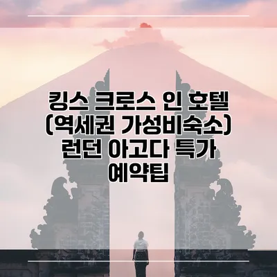 킹스 크로스 인 호텔 (역세권 가성비숙소) 런던 아고다 특가 예약팁