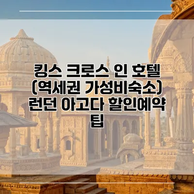 킹스 크로스 인 호텔 (역세권 가성비숙소) 런던 아고다 할인예약 팁