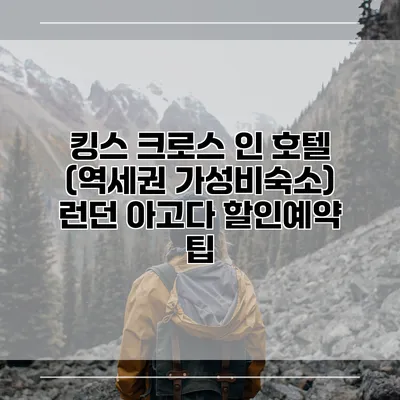 킹스 크로스 인 호텔 (역세권 가성비숙소) 런던 아고다 할인예약 팁