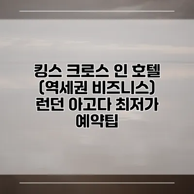 킹스 크로스 인 호텔 (역세권 비즈니스) 런던 아고다 최저가 예약팁