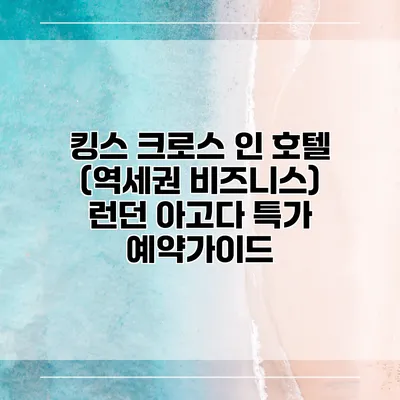 킹스 크로스 인 호텔 (역세권 비즈니스) 런던 아고다 특가 예약가이드