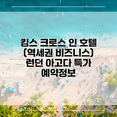 킹스 크로스 인 호텔 (역세권 비즈니스) 런던 아고다 특가 예약정보