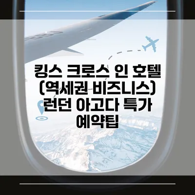 킹스 크로스 인 호텔 (역세권 비즈니스) 런던 아고다 특가 예약팁