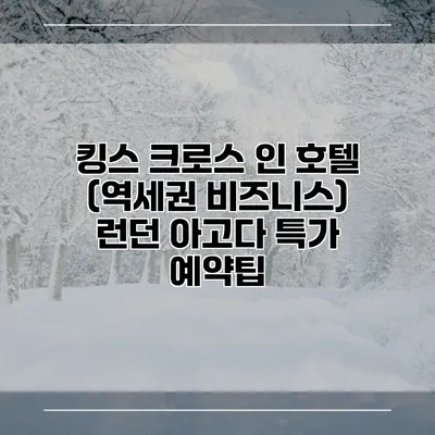 킹스 크로스 인 호텔 (역세권 비즈니스) 런던 아고다 특가 예약팁