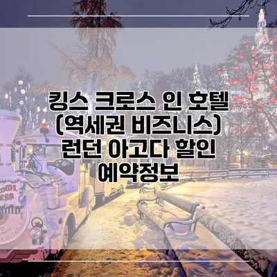 킹스 크로스 인 호텔 (역세권 비즈니스) 런던 아고다 할인 예약정보