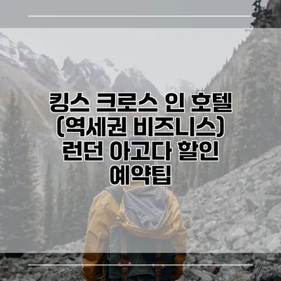 킹스 크로스 인 호텔 (역세권 비즈니스) 런던 아고다 할인 예약팁