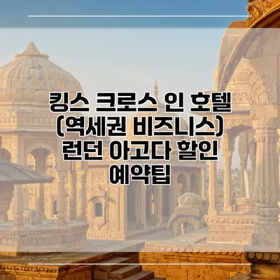 킹스 크로스 인 호텔 (역세권 비즈니스) 런던 아고다 할인 예약팁