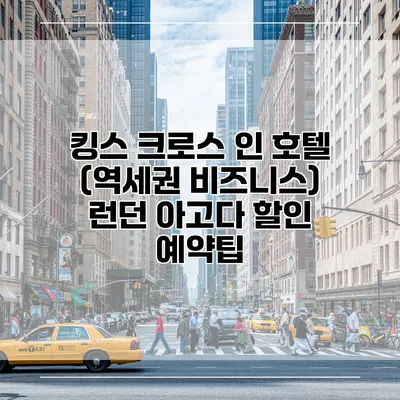 킹스 크로스 인 호텔 (역세권 비즈니스) 런던 아고다 할인 예약팁