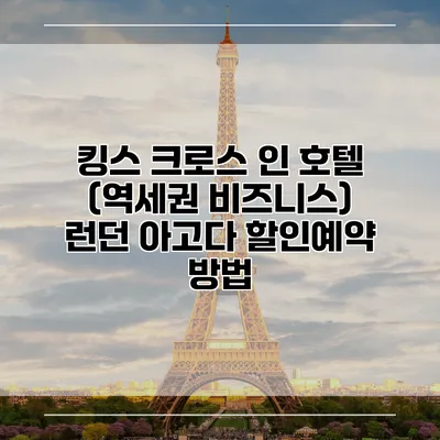 킹스 크로스 인 호텔 (역세권 비즈니스) 런던 아고다 할인예약 방법