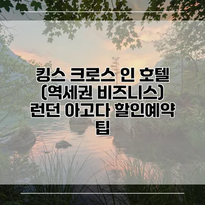 킹스 크로스 인 호텔 (역세권 비즈니스) 런던 아고다 할인예약 팁