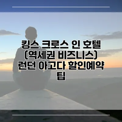 킹스 크로스 인 호텔 (역세권 비즈니스) 런던 아고다 할인예약 팁