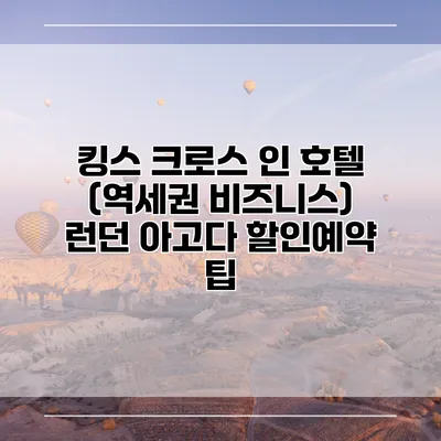 킹스 크로스 인 호텔 (역세권 비즈니스) 런던 아고다 할인예약 팁