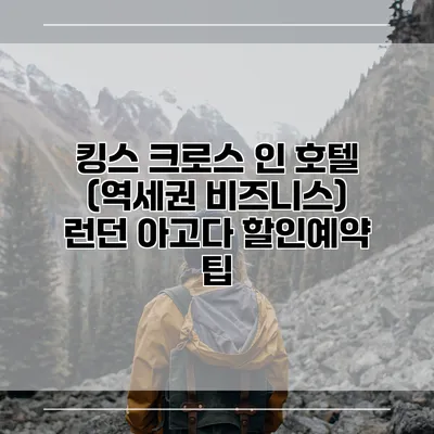 킹스 크로스 인 호텔 (역세권 비즈니스) 런던 아고다 할인예약 팁