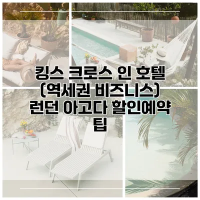 킹스 크로스 인 호텔 (역세권 비즈니스) 런던 아고다 할인예약 팁