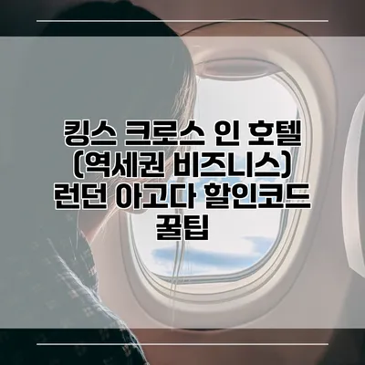 킹스 크로스 인 호텔 (역세권 비즈니스) 런던 아고다 할인코드 꿀팁
