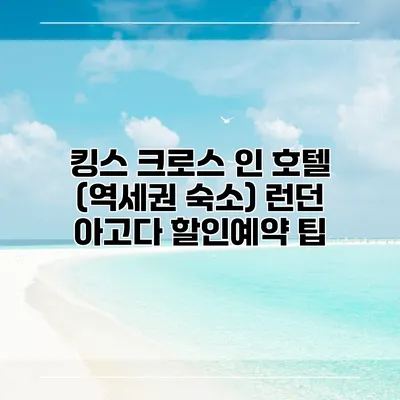 킹스 크로스 인 호텔 (역세권 숙소) 런던 아고다 할인예약 팁