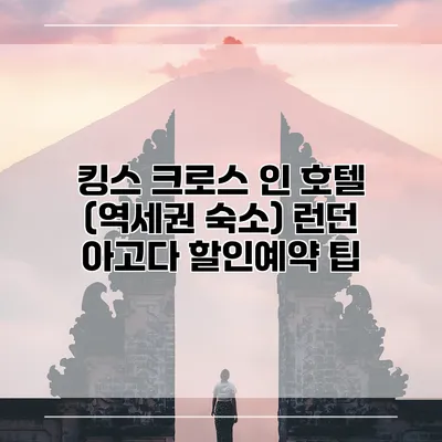 킹스 크로스 인 호텔 (역세권 숙소) 런던 아고다 할인예약 팁