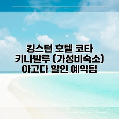 킹스턴 호텔 코타 키나발루 (가성비숙소) 아고다 할인 예약팁