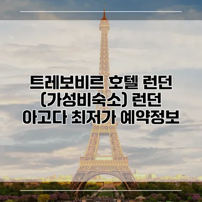 트레보비르 호텔 런던 (가성비숙소) 런던 아고다 최저가 예약정보