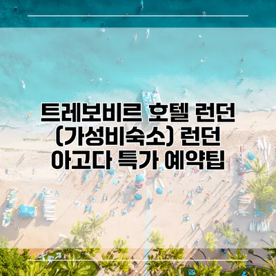 트레보비르 호텔 런던 (가성비숙소) 런던 아고다 특가 예약팁