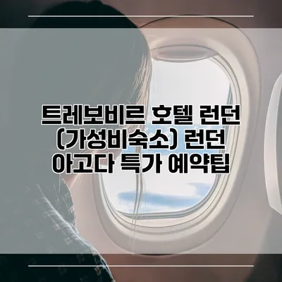 트레보비르 호텔 런던 (가성비숙소) 런던 아고다 특가 예약팁