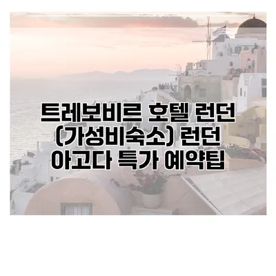 트레보비르 호텔 런던 (가성비숙소) 런던 아고다 특가 예약팁
