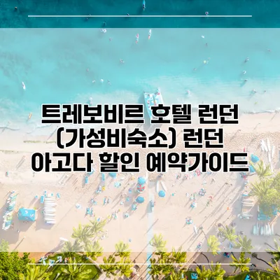 트레보비르 호텔 런던 (가성비숙소) 런던 아고다 할인 예약가이드