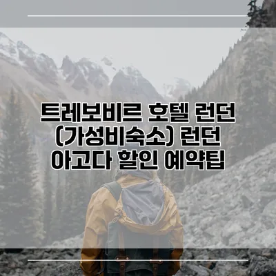 트레보비르 호텔 런던 (가성비숙소) 런던 아고다 할인 예약팁
