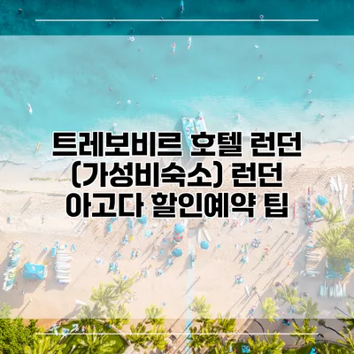 트레보비르 호텔 런던 (가성비숙소) 런던 아고다 할인예약 팁