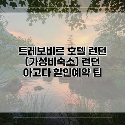 트레보비르 호텔 런던 (가성비숙소) 런던 아고다 할인예약 팁