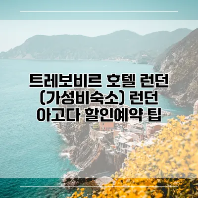 트레보비르 호텔 런던 (가성비숙소) 런던 아고다 할인예약 팁