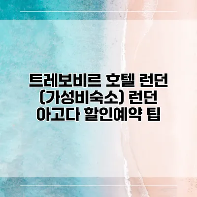 트레보비르 호텔 런던 (가성비숙소) 런던 아고다 할인예약 팁