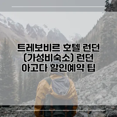 트레보비르 호텔 런던 (가성비숙소) 런던 아고다 할인예약 팁