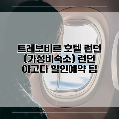 트레보비르 호텔 런던 (가성비숙소) 런던 아고다 할인예약 팁