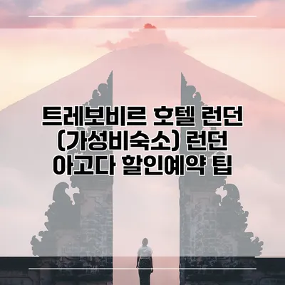트레보비르 호텔 런던 (가성비숙소) 런던 아고다 할인예약 팁