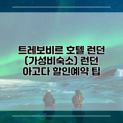 트레보비르 호텔 런던 (가성비숙소) 런던 아고다 할인예약 팁