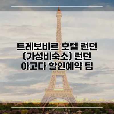 트레보비르 호텔 런던 (가성비숙소) 런던 아고다 할인예약 팁