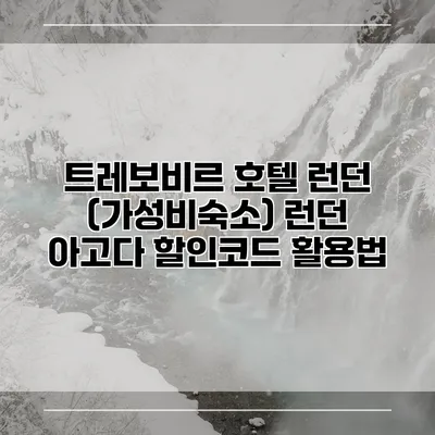 트레보비르 호텔 런던 (가성비숙소) 런던 아고다 할인코드 활용법