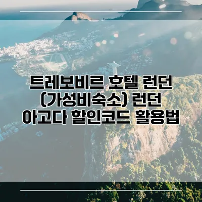 트레보비르 호텔 런던 (가성비숙소) 런던 아고다 할인코드 활용법