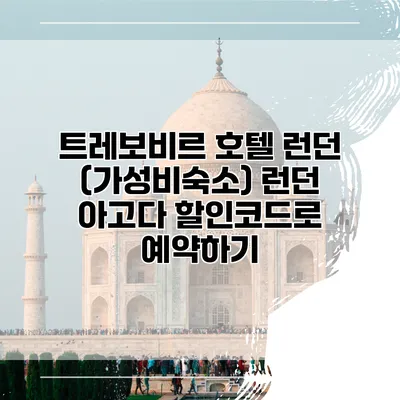 트레보비르 호텔 런던 (가성비숙소) 런던 아고다 할인코드로 예약하기