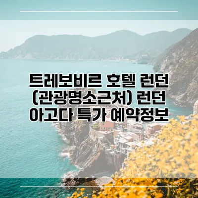 트레보비르 호텔 런던 (관광명소근처) 런던 아고다 특가 예약정보