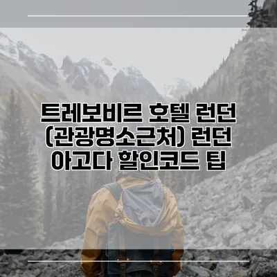 트레보비르 호텔 런던 (관광명소근처) 런던 아고다 할인코드 팁