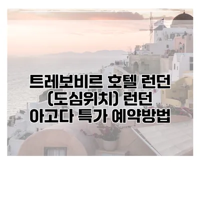 트레보비르 호텔 런던 (도심위치) 런던 아고다 특가 예약방법