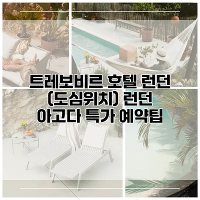 트레보비르 호텔 런던 (도심위치) 런던 아고다 특가 예약팁