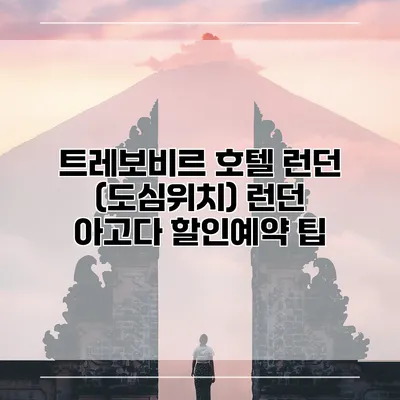 트레보비르 호텔 런던 (도심위치) 런던 아고다 할인예약 팁