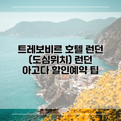 트레보비르 호텔 런던 (도심위치) 런던 아고다 할인예약 팁